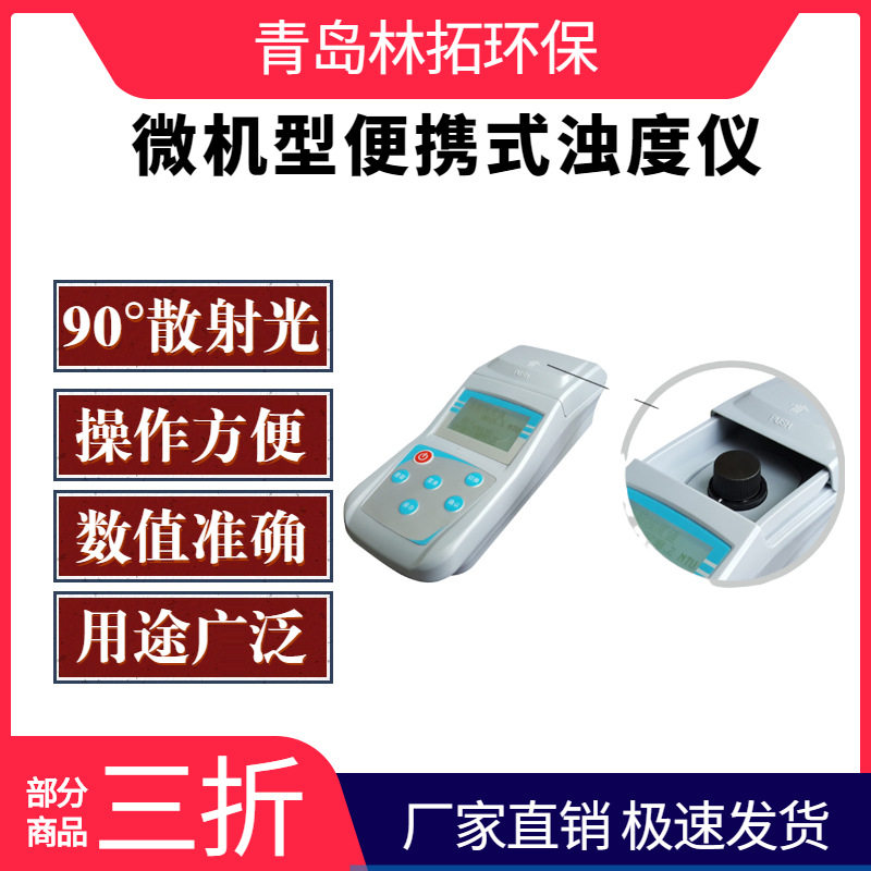 ZD-2A浑浊度仪便携污水 饮用自来水厂手持式散射浊度计检测仪图片