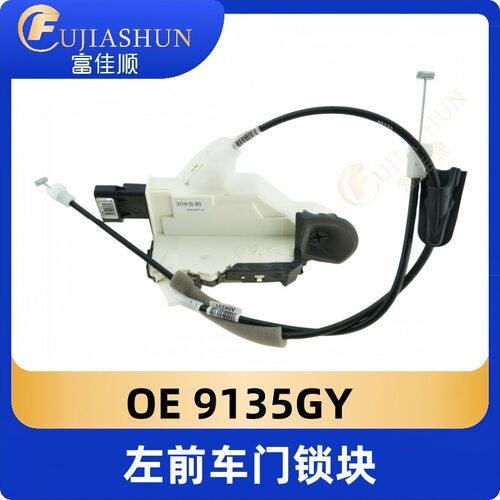 原装左前车门锁块9135GY适用标致雪铁龙新308新408多车型有货