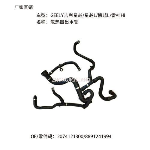 适用中国GEELY吉利博越L星越L2074121300/8891241994散热器出水管