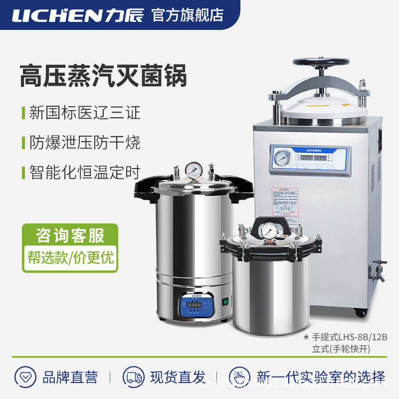 高压蒸汽灭菌锅力辰科技实验室定时手提式压力灭菌器安全智能图片