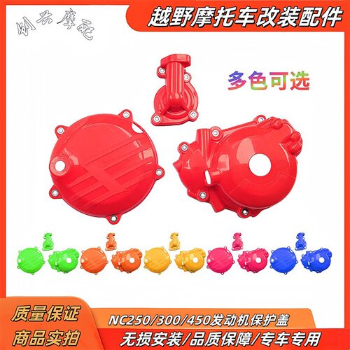 适用于NC250/300450发动机保护盖水泵盖离合盖磁电机盖保护罩配件