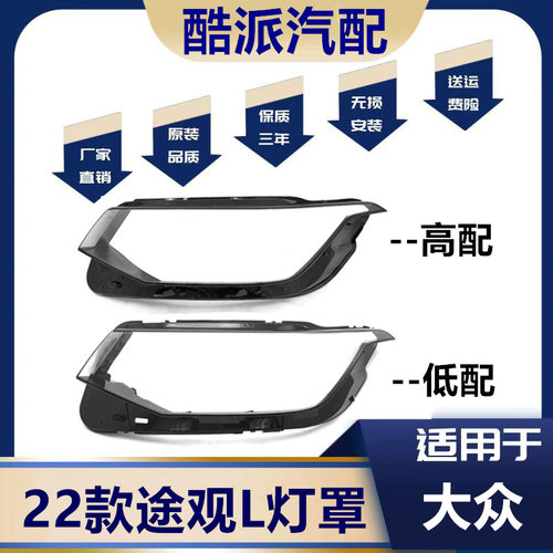 适用于22款大众途观L前大灯灯罩新款途观L大灯灯面透明灯壳