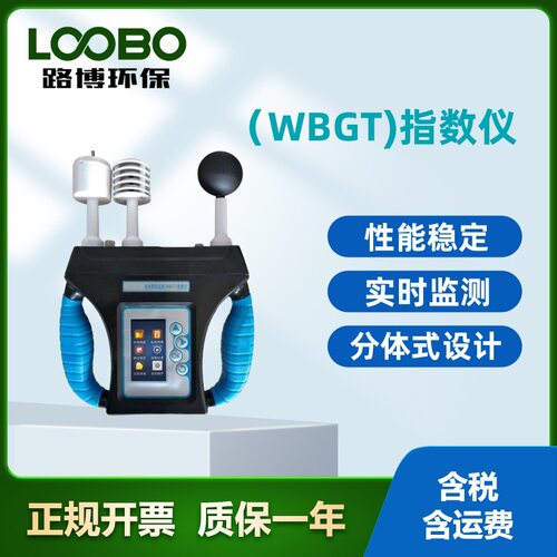 LB-3019湿球黑球温度（WBGT)指数仪 可选配蓝牙打印机打印数据