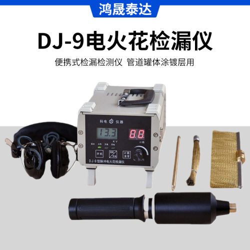 便携式电火花检漏仪DJ-9 管道罐体涂镀层用防腐检漏检测仪