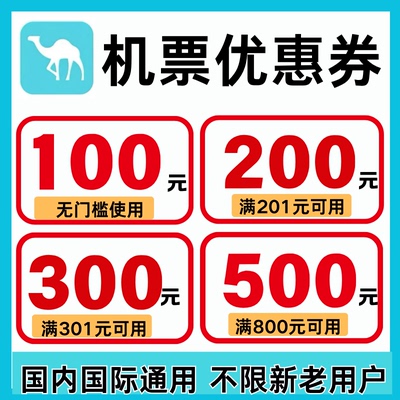 去哪儿飞机票优惠券去哪儿旅行去哪儿网机票代金券国内国际通用劵