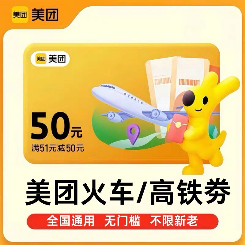 美团火车票券50元无门槛高铁动车票代金券劵全国通用不限新老用户