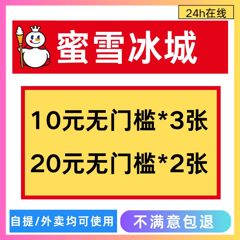 蜜雪冰城奶茶饮料闪购外卖优惠券外卖到店自取通用代金券全国通用