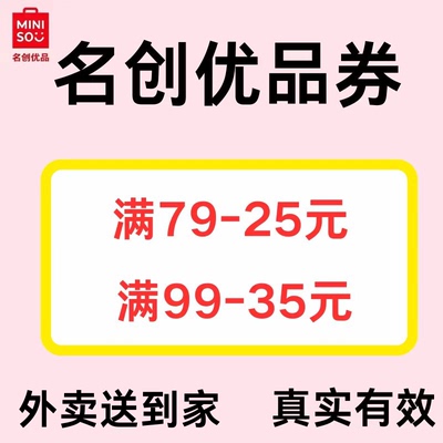 名创优品代金券miniso名创优品全品通用优惠券外卖送到家全国通用
