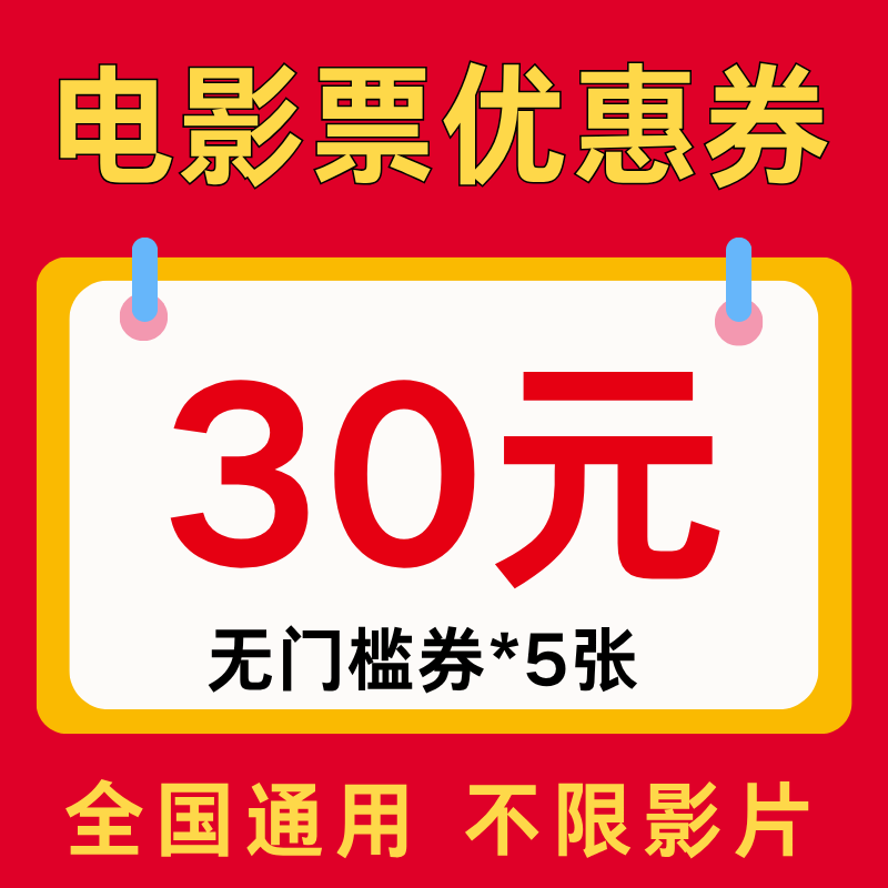 淘票票电影票优惠券万达八仙龙餐馆电影票不限影片代金券非代下单图片