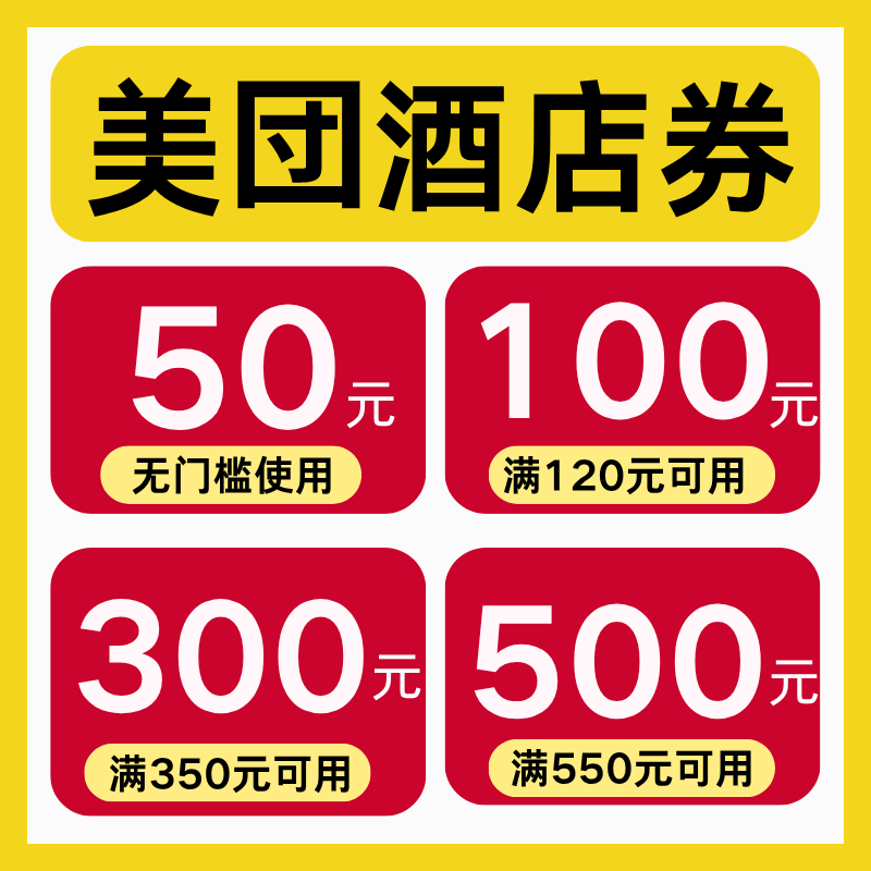 美団酒店民宿优惠券预订房公寓酒出行卡券