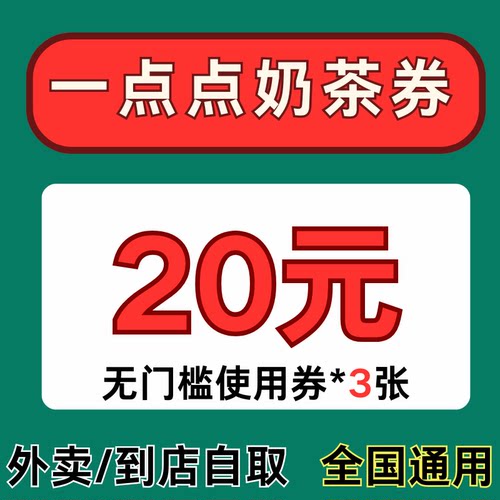 一点点奶茶外卖优惠券闪购外卖到店自取代金券卷全国通用非代下单