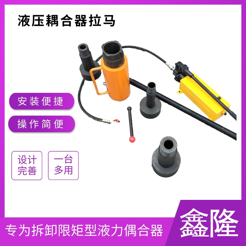 限矩液压耦合器拉马手动耦合器拆卸工具拔轮器电动液偶起拔装置图片
