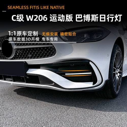 适用奔驰C级W206 C200 C300 C43 2022+AMG巴博斯日行灯包角改装件
