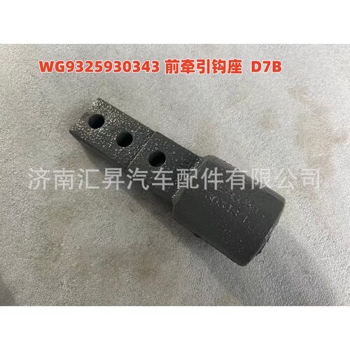 WG9325930343 前牵引钩座D7B