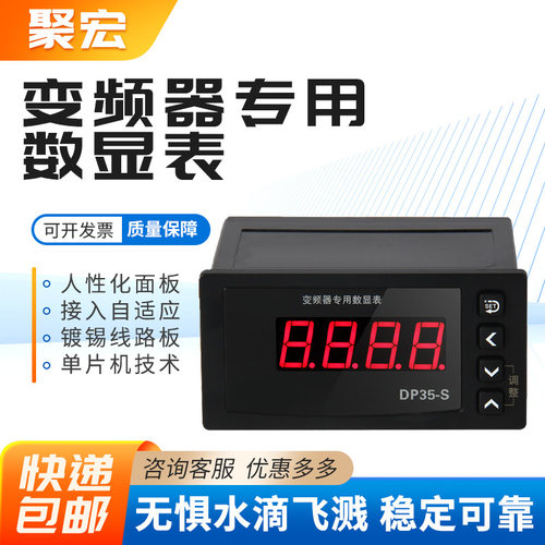 DP35-S变频器专用数显表DC0-10V4-20mA电压电流转速表频率表
