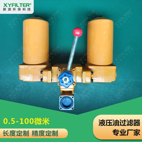 管路过滤器SQU-A25 SQU-A40 SQU-A63x80 SQU-A100双筒回油过滤器