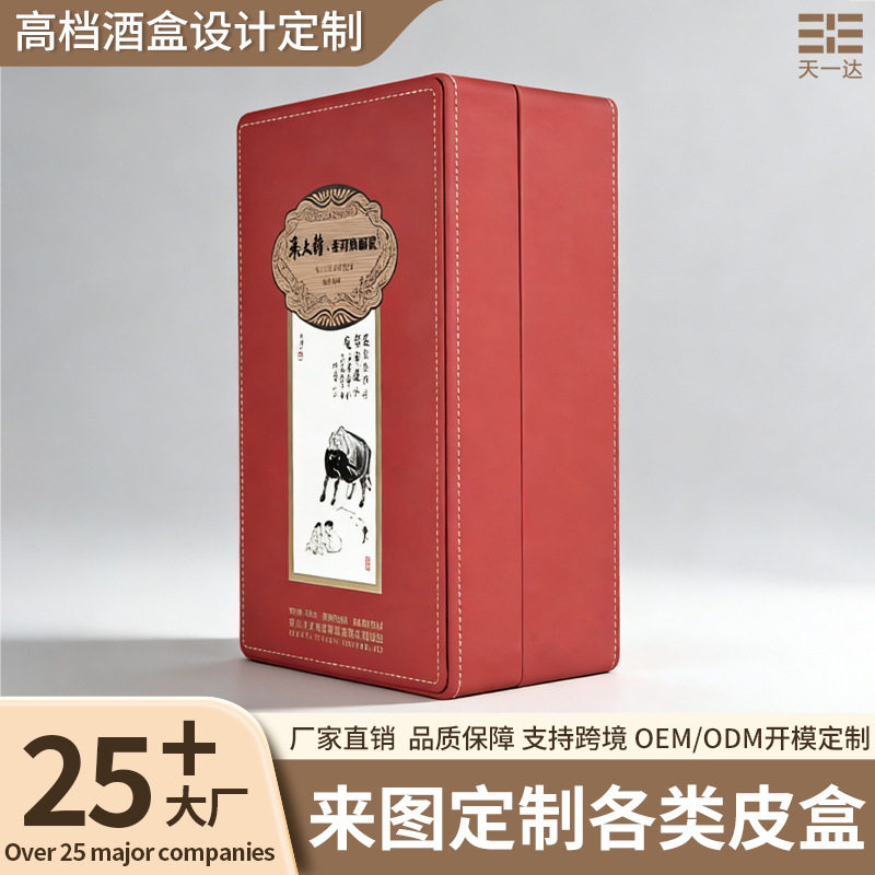 高档酒盒设计订置商务白酒皮质空盒子高级感礼品红色酒盒包装盒