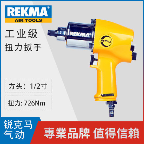 台湾气动扭力扳手锐克马气动工具大风炮气动工具REKMA AT-5148
