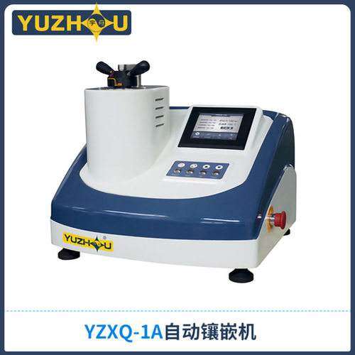 宇舟YZXQ-1A自动单头镶嵌机自动镶嵌机自动镶嵌机金相试样镶嵌机