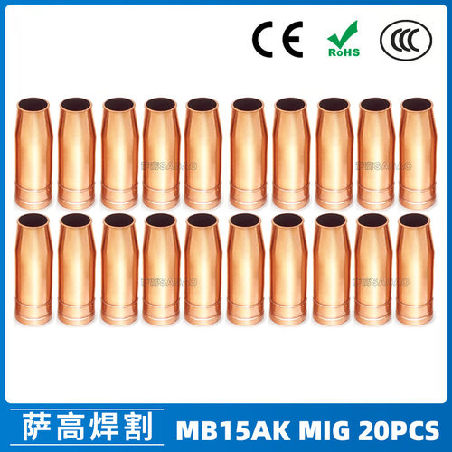 MB15AK保护嘴MIG气保二保焊枪配件MB15导电嘴保护咀导电咀 20PCS