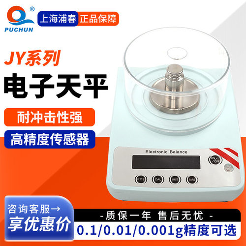 上海浦春JY系列JY301/501/202/302实验室0.01g电子天平克秤珠宝称