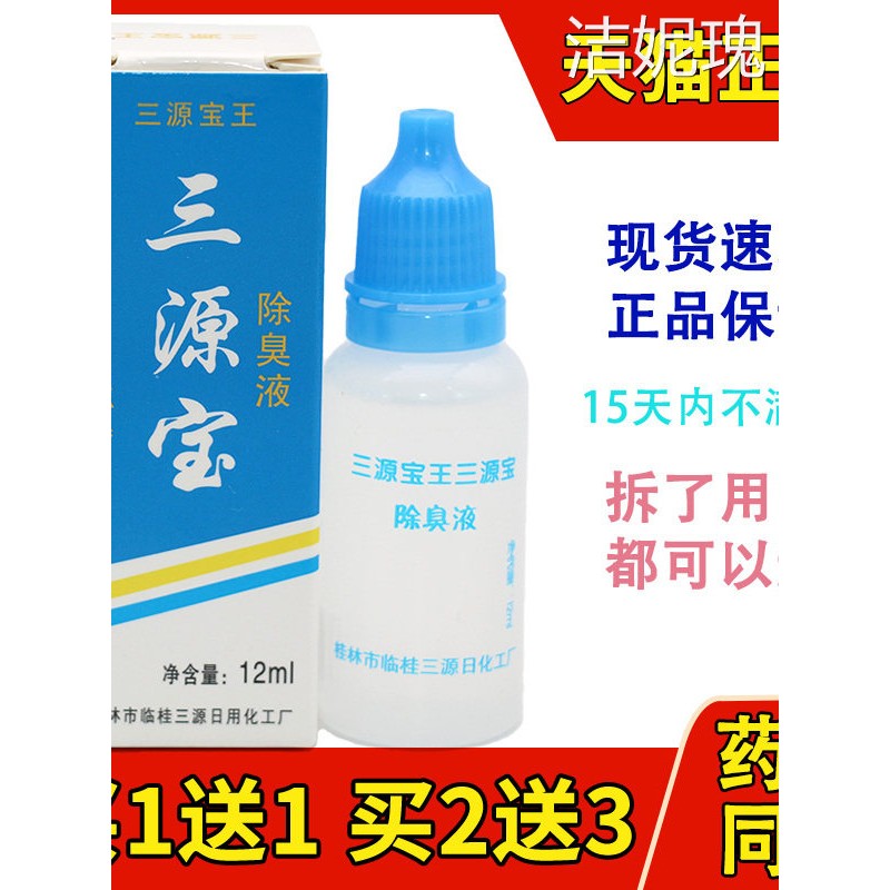 正品三源宝王除臭液止汗露12ML汉狐臭桂林保密发货12ml/支图片