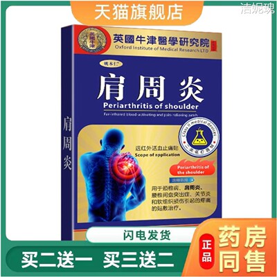 姚本仁英国牛津肩周贴肩颈型膏贴发热老黑膏