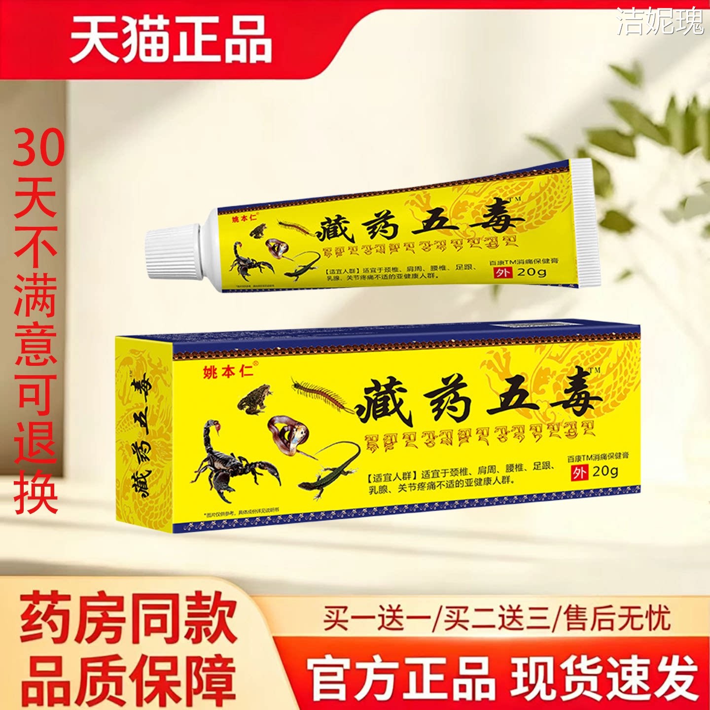 天猫正品】姚本仁藏药五毒膏20g草本配方皮肤外用消毒护理膏图片