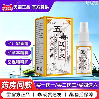 【天猫正品】安兴堂五毒透骨灵喷雾30ml草本精粹温和呵护官方正品