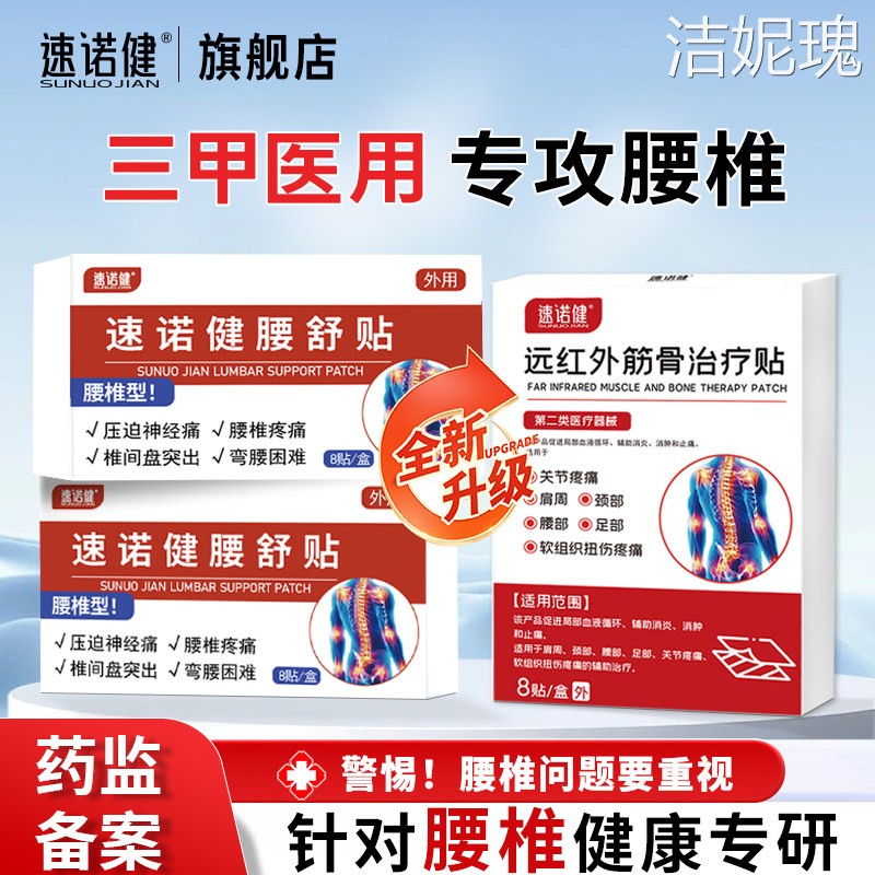 速诺健痛舒宝远红外治疗腰椎间盘突出膏痛舒消贴压迫神经肌劳损图片