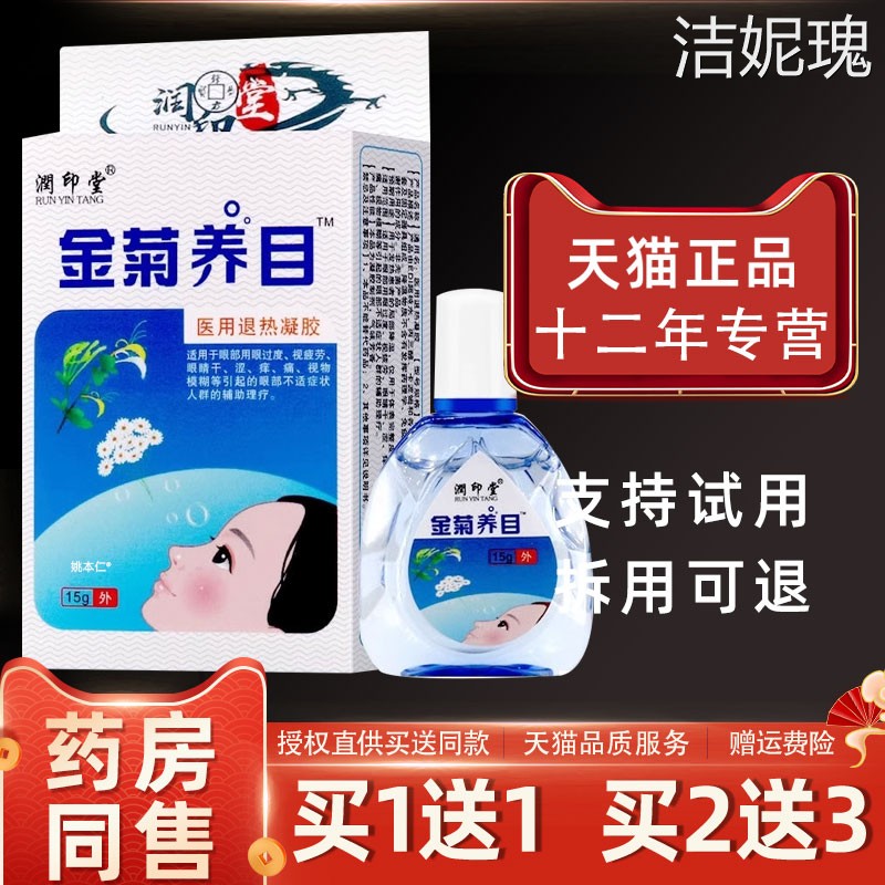 金菊养目滴眼液水氧E清护眼液眼部医用冷敷凝胶缓解痒干涩眼疲劳