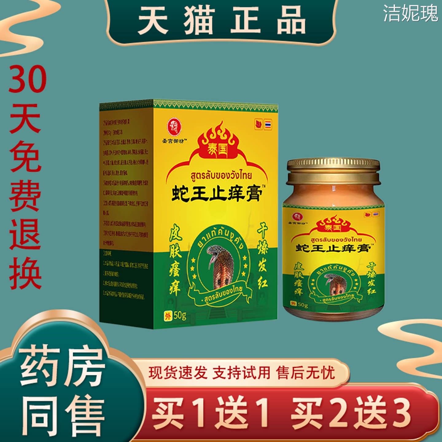 [天猫正品】泰国蛇王祛痒膏50g正品皮肤消毒护理消字号现货速发