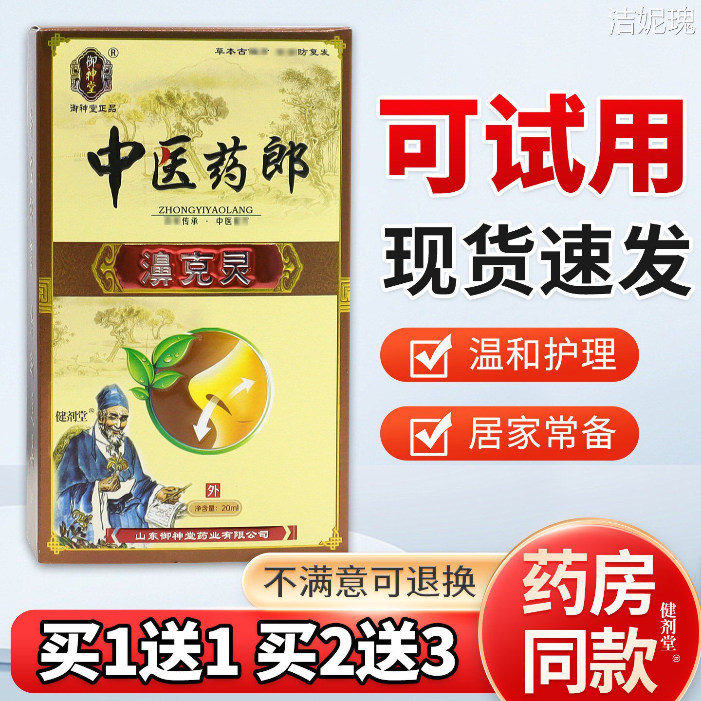 御神堂中医药郎濞克灵20ml/瓶 旗舰正品 鹅不食草外用喷于鼻腔内