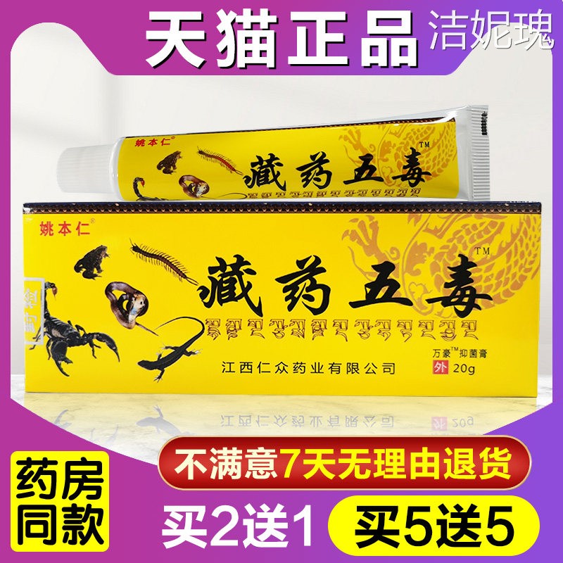 买 2送1姚本仁藏药五毒草本抑菌膏图片