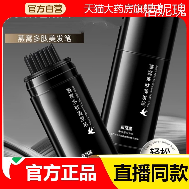 燕窝多肽美发笔乌丝念植物官方旗舰店正品直播同款方便携带2eq
