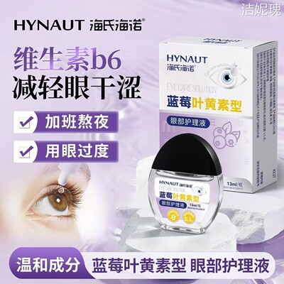 海氏海诺蓝莓叶黄素型眼部护理液减轻眼干涩模糊温和清洁护理正品