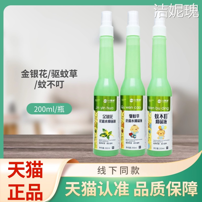 允德康金银花/驱蚊草/蚊不叮花露水抑菌液200ml/喷剂图片