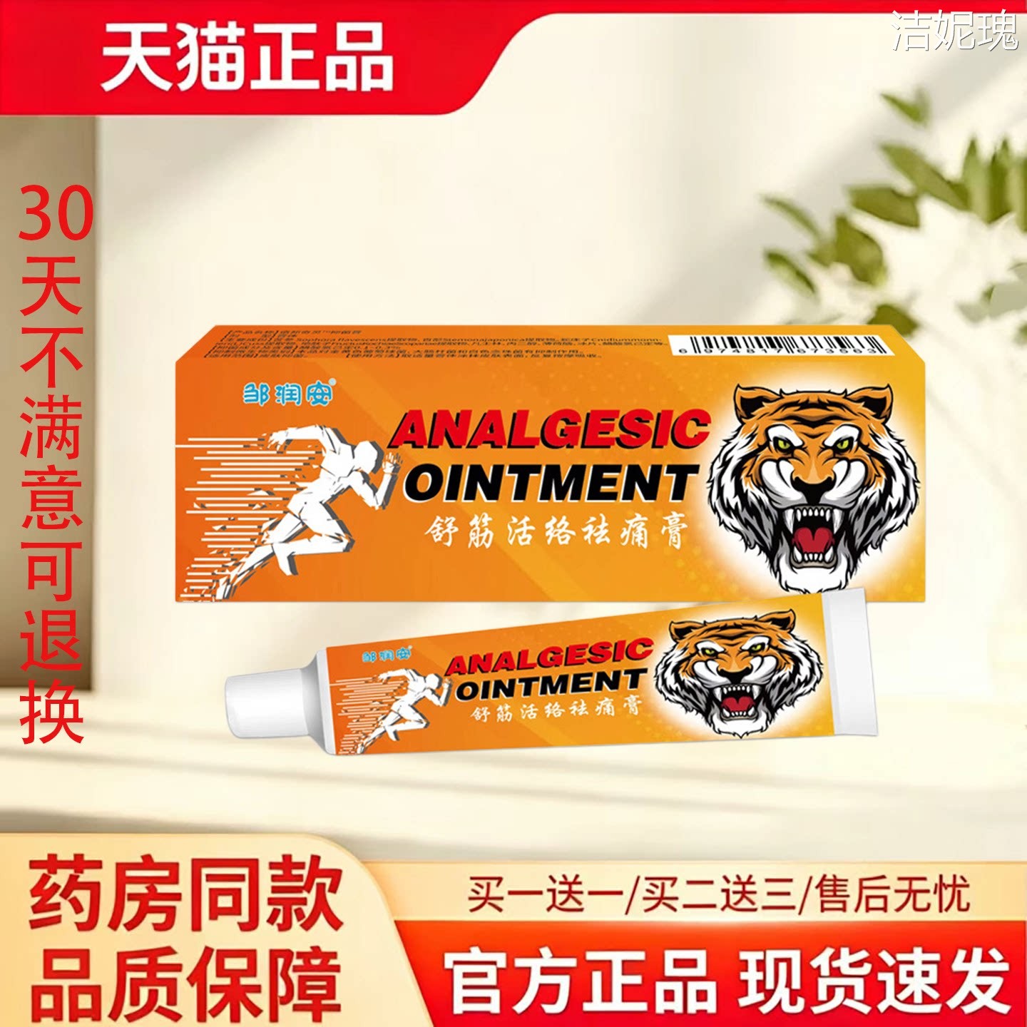 天猫正品邹润安舒筋活络祛痛膏皮肤消毒护理消字号30天不满意退换