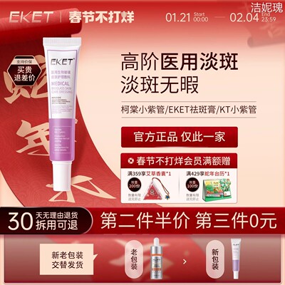 KT小紫管EKET祛斑膏柯棠护理敷料软膏凝胶黄褐斑晒斑雀斑淡褪生物