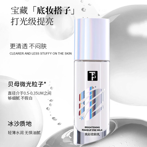 TG妆前乳打底提亮肤色控油滋润服贴不卡粉妆前乳提亮液