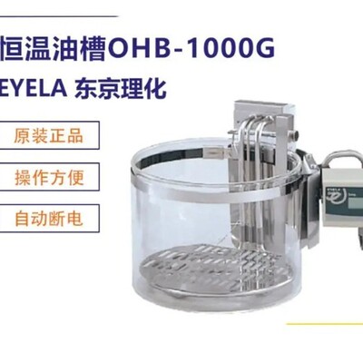 日本EYELA东京理化加热器加热恒温油槽OHB-1000G PID温度控制