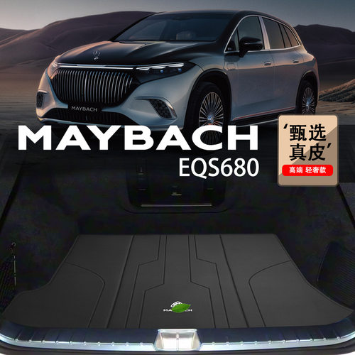 适用于24款奔驰迈巴赫EQS680后备箱垫eqs suv680礼乐真皮尾箱垫