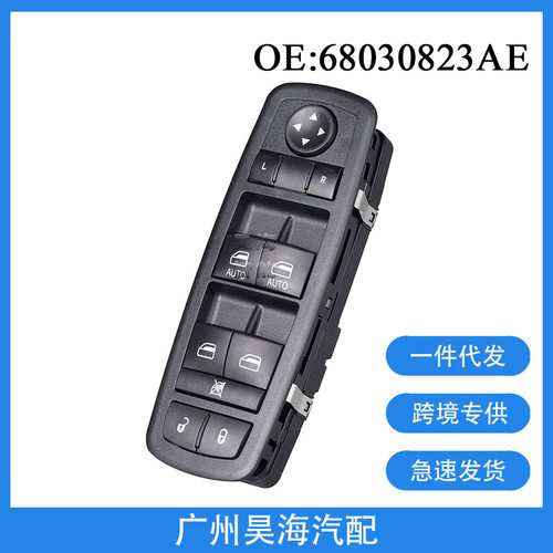68030823AE适用于11-13年吉普克莱斯勒汽车电动车窗玻璃升降开关