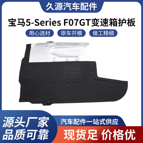 厂家直销适用于宝马X1357系F07底盘发动机变速箱下护板内衬批发
