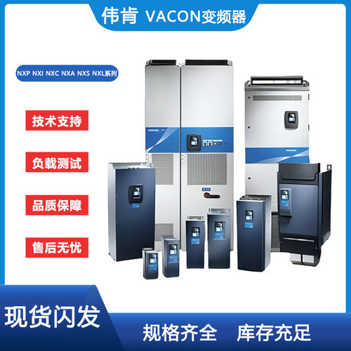 Danfoss伟肯变频器NXP NXI NXC NXA NXS NXL VACON原装现货包好询