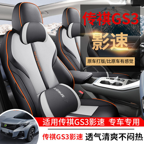 2023款 影速 270T R-STYLE版专车专用皮革全包围打孔透气汽车座套