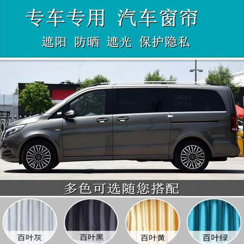 奔驰V260L威霆唯雅诺布遮阳帘上下轨道侧窗百叶遮光汽车窗帘