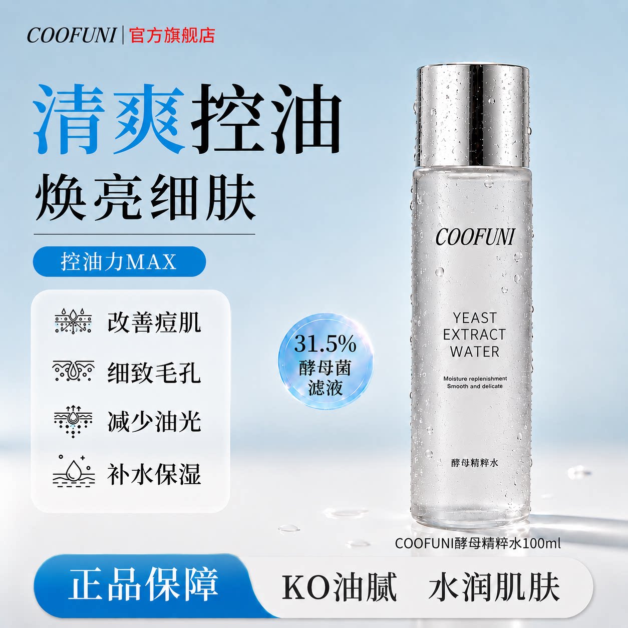 COOFUNI酵母精粹水控油保化妆水/爽肤水