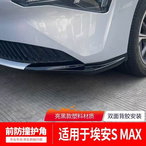 适用于广汽埃安SMAX前铲前唇前保险杠防撞条前包角护角改装件饰条
