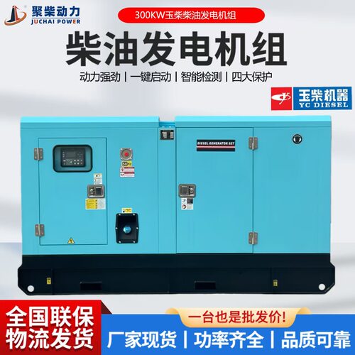 300KW柴油发电机组三相电50HZ380V玉柴300千瓦静音箱式柴油发电机